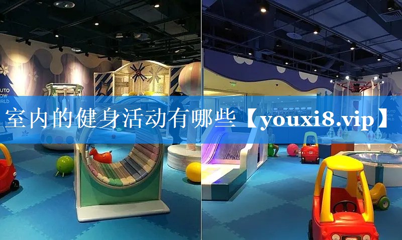 室内的健身活动有哪些