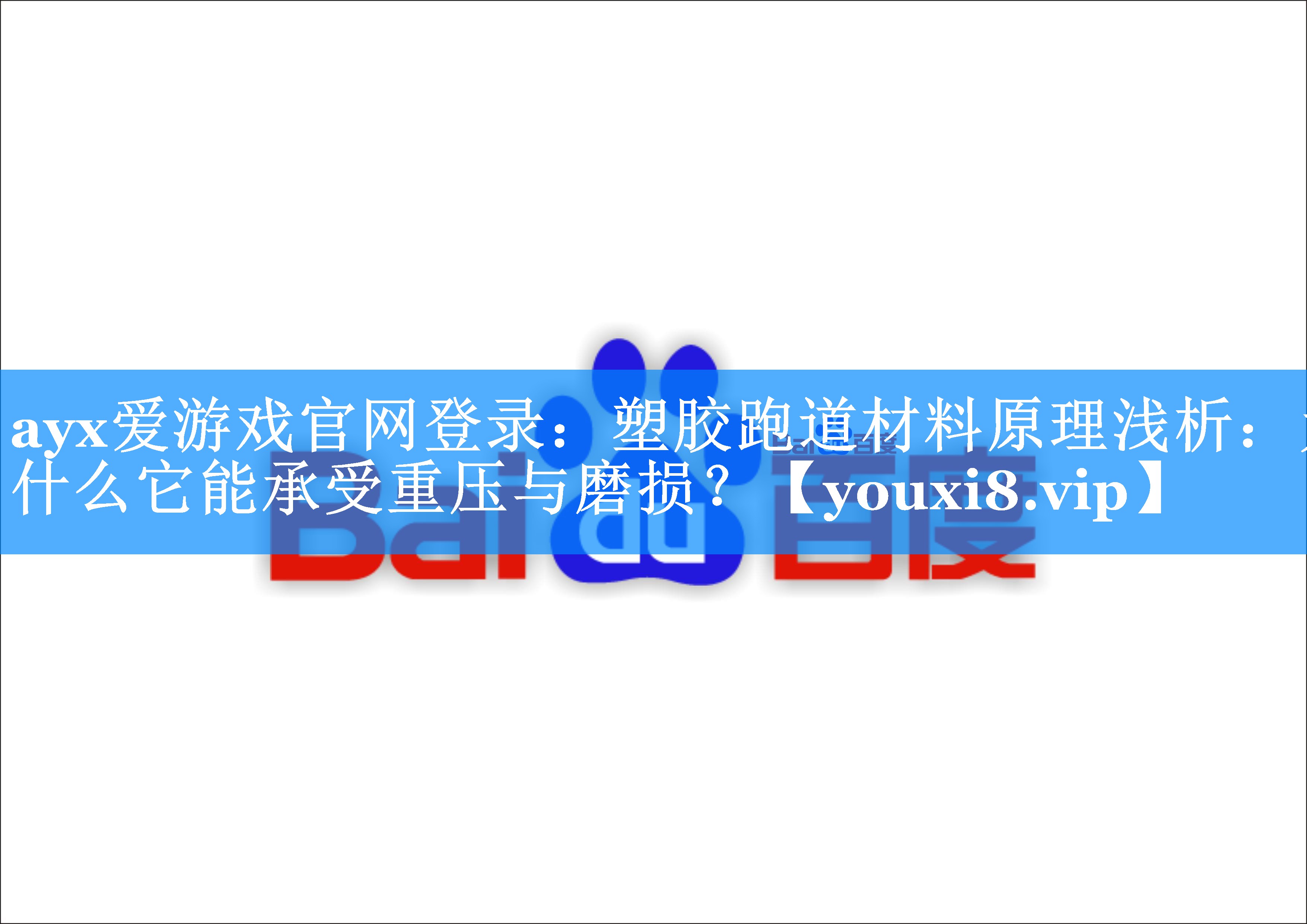 ayx爱游戏官网登录：塑胶跑道材料原理浅析：为什么它能承受重压与磨损？