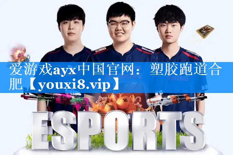 爱游戏ayx中国官网：塑胶跑道合肥