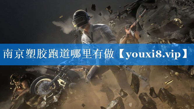 南京塑胶跑道哪里有做