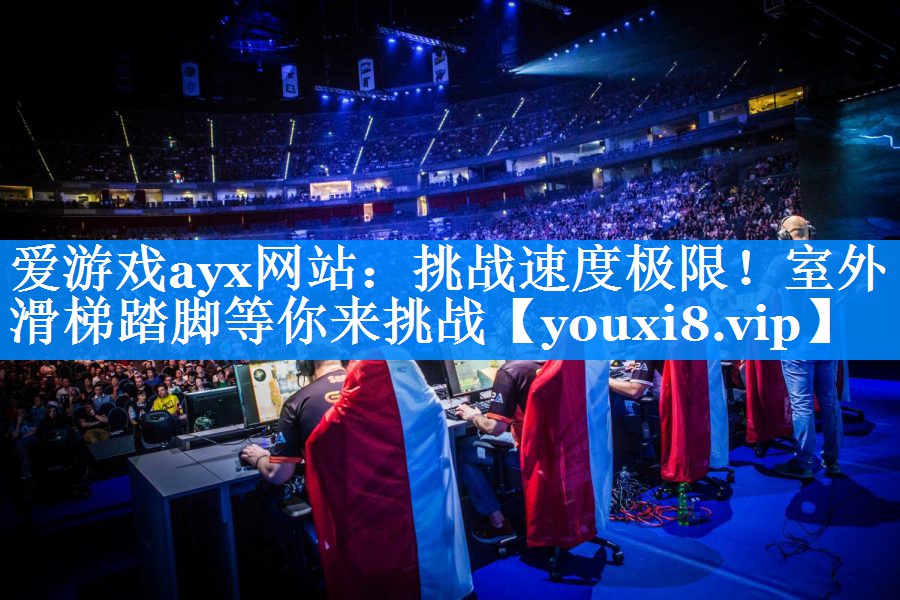 爱游戏ayx网站：挑战速度极限！室外滑梯踏脚等你来挑战