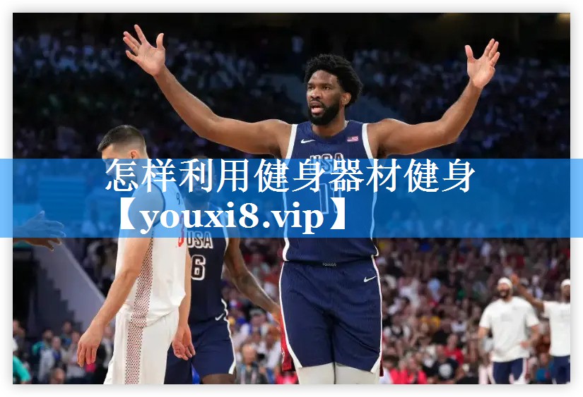 怎样利用健身器材健身