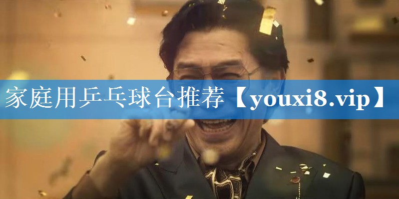 家庭用乒乓球台推荐