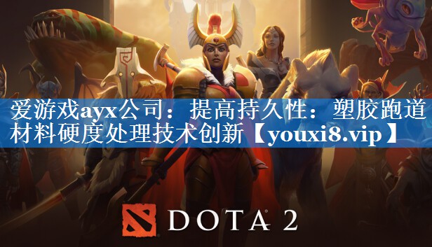 爱游戏ayx公司：提高持久性：塑胶跑道材料硬度处理技术创新