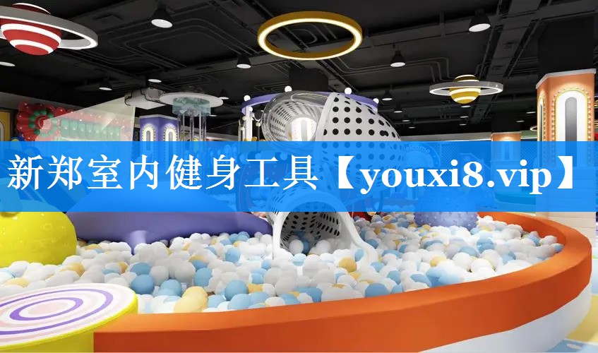 新郑室内健身工具