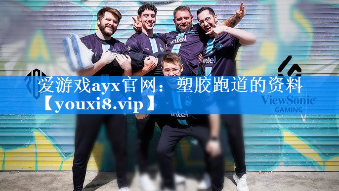 爱游戏ayx官网：塑胶跑道的资料