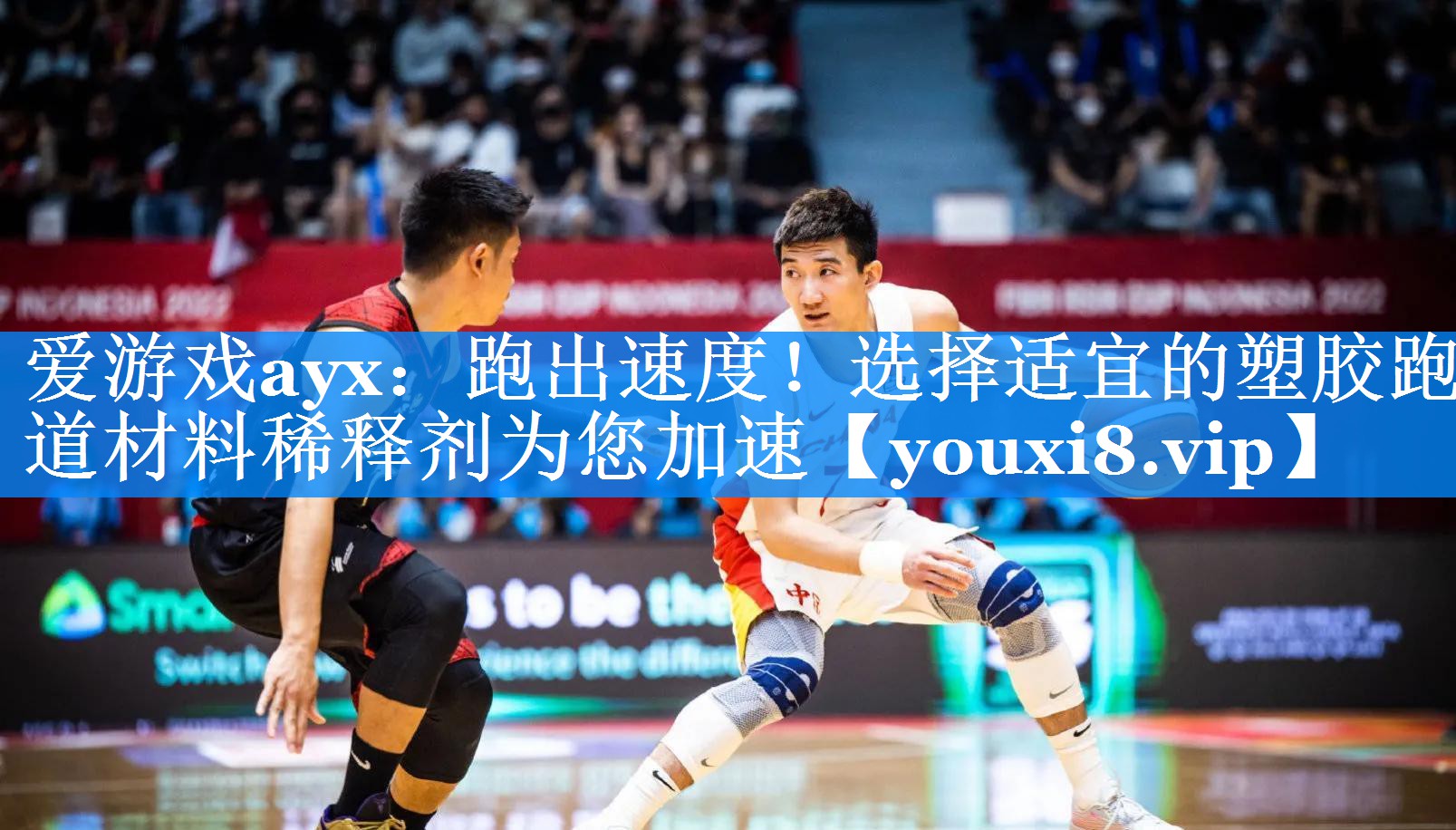 爱游戏ayx：跑出速度！选择适宜的塑胶跑道材料稀释剂为您加速