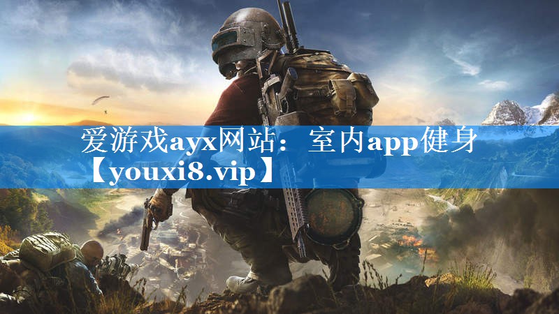 爱游戏ayx网站：室内app健身