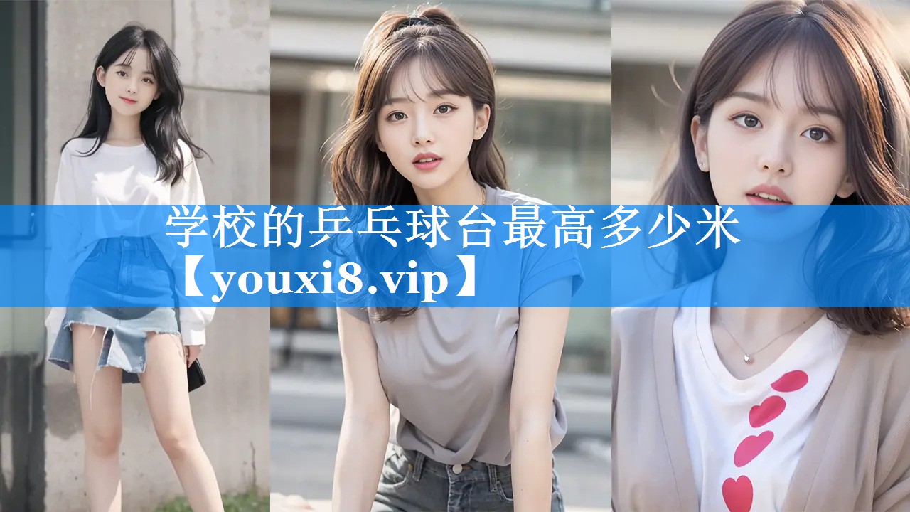 学校的乒乓球台最高多少米