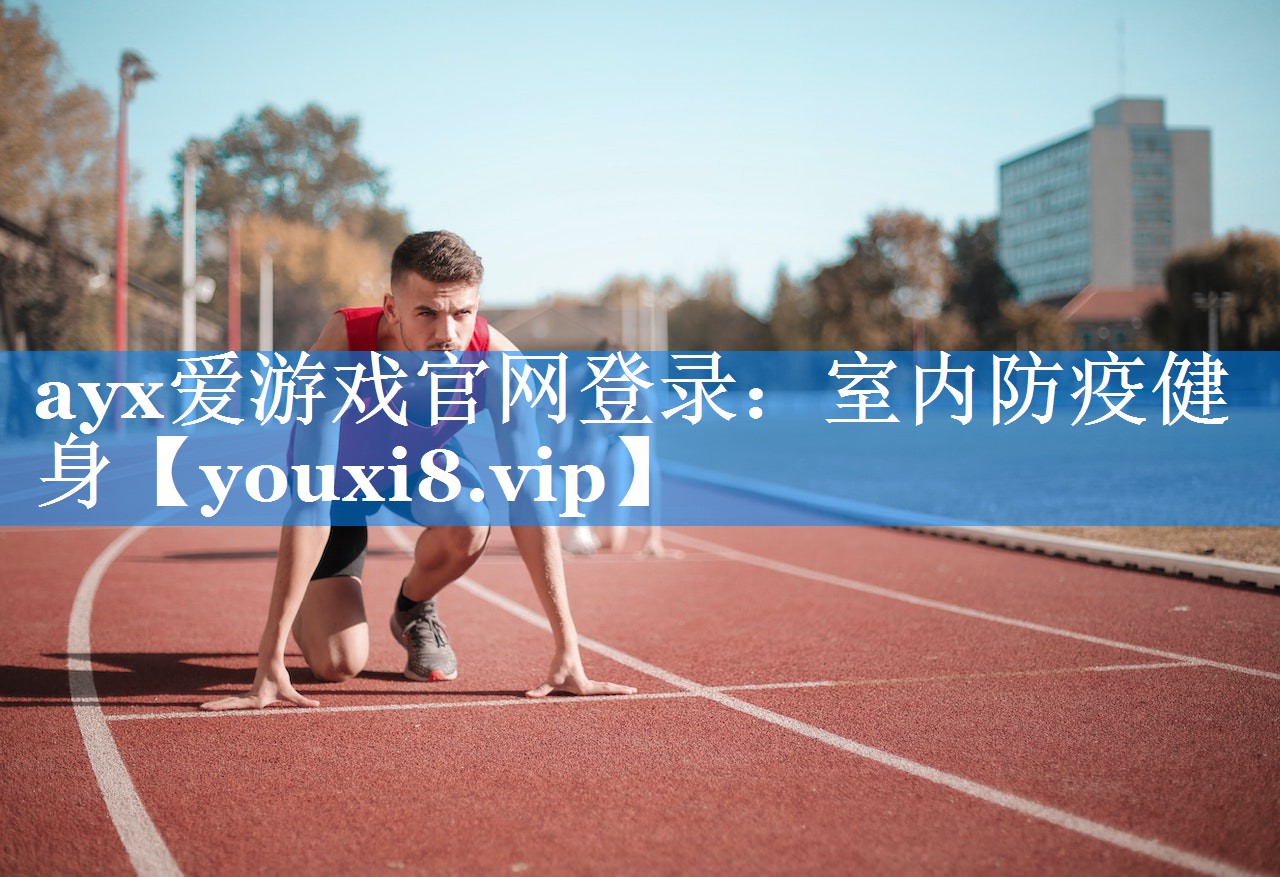 ayx爱游戏官网登录：室内防疫健身