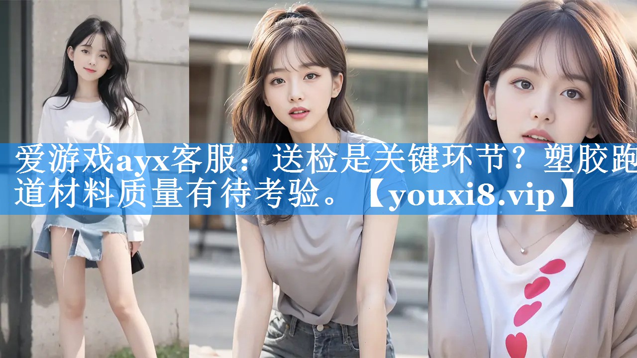 爱游戏ayx客服：送检是关键环节？塑胶跑道材料质量有待考验。