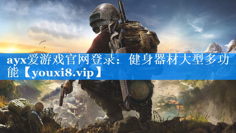 ayx爱游戏官网登录：健身器材大型多功能