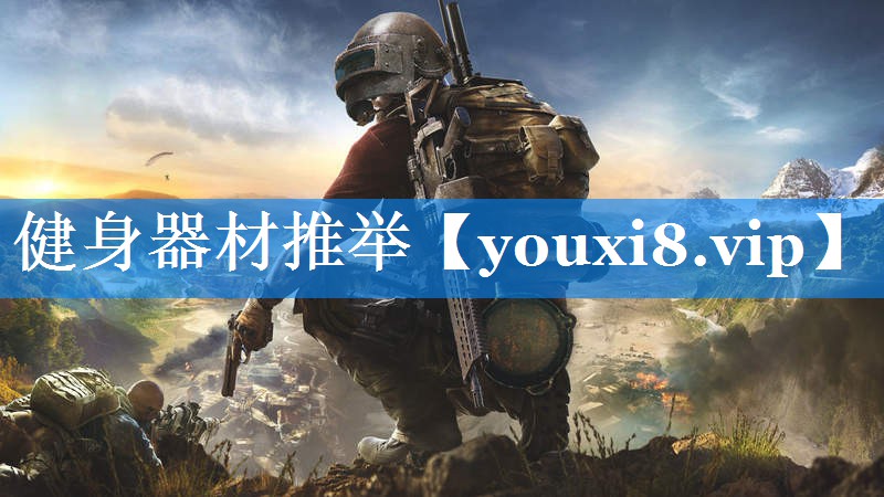 健身器材推举