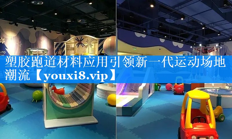 塑胶跑道材料应用引领新一代运动场地潮流