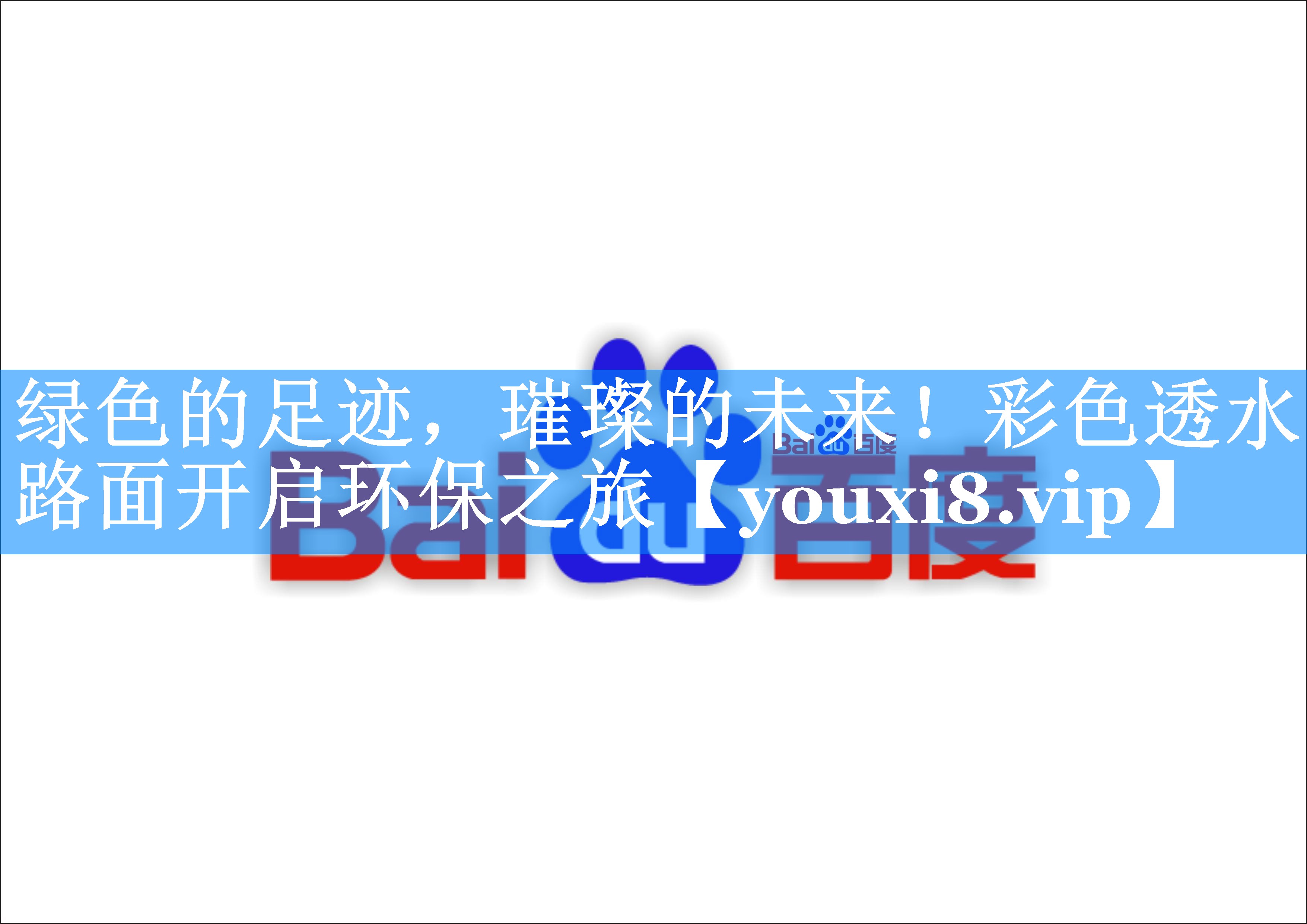绿色的足迹，璀璨的未来！彩色透水路面开启环保之旅