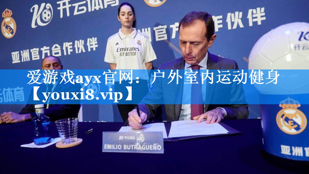 爱游戏ayx官网：户外室内运动健身