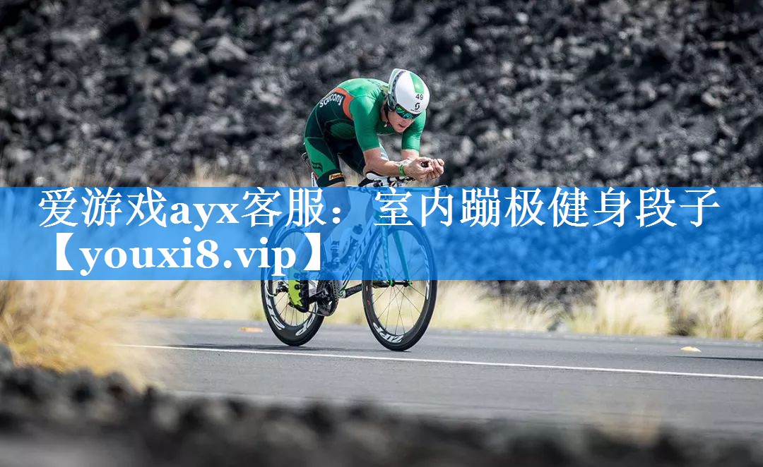 爱游戏ayx客服：室内蹦极健身段子