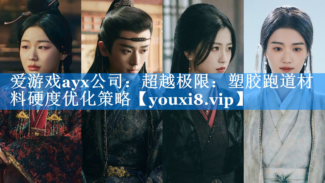 爱游戏ayx公司：超越极限：塑胶跑道材料硬度优化策略