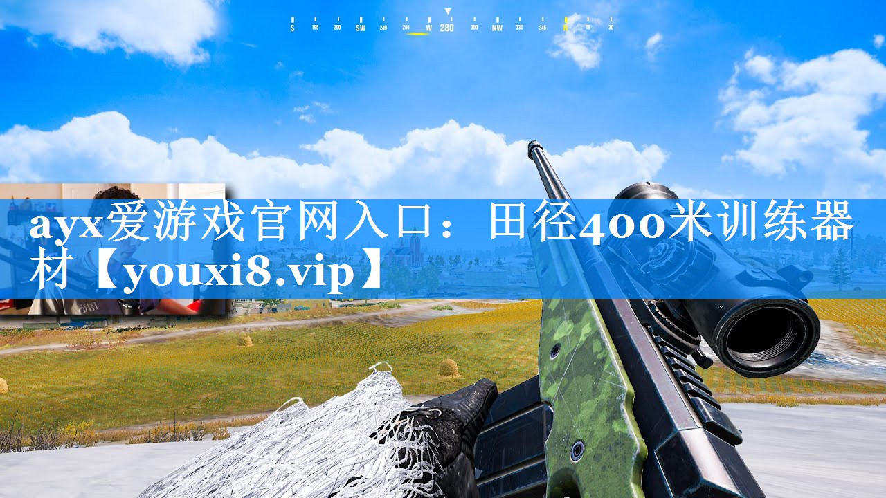 ayx爱游戏官网入口：田径400米训练器材