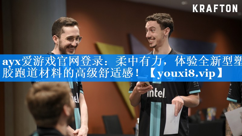 ayx爱游戏官网登录：柔中有力，体验全新型塑胶跑道材料的高级舒适感！