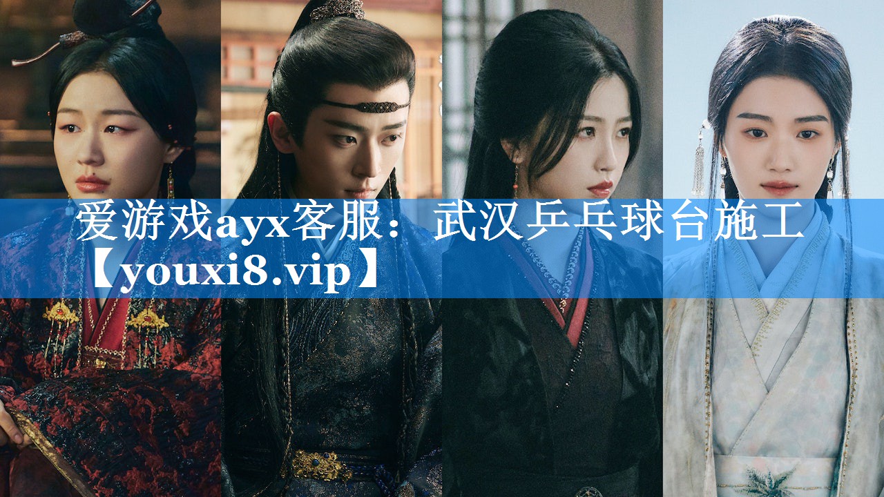 爱游戏ayx客服：武汉乒乓球台施工