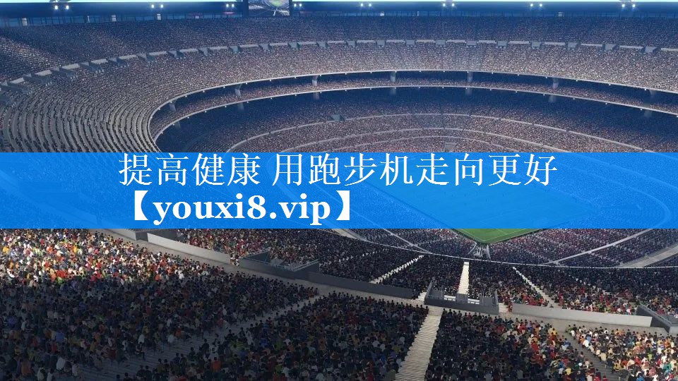 提高健康 用跑步机走向更好