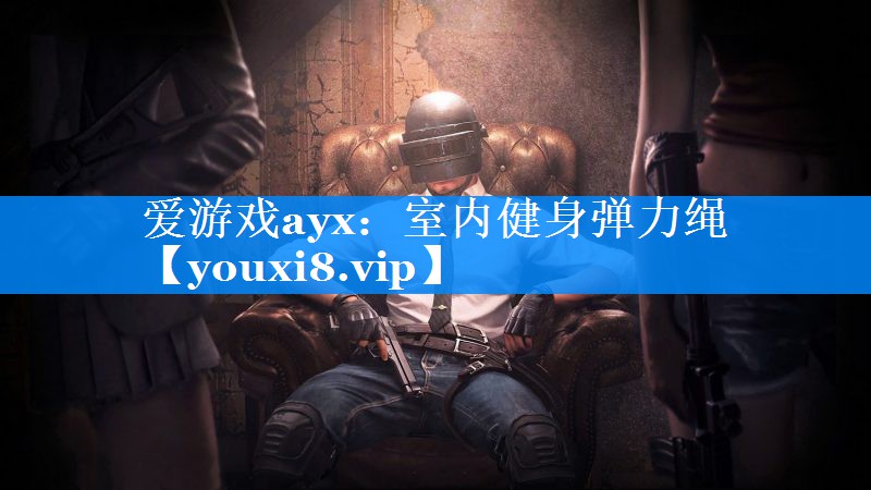 爱游戏ayx：室内健身弹力绳