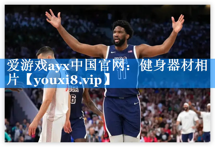 爱游戏ayx中国官网：健身器材相片