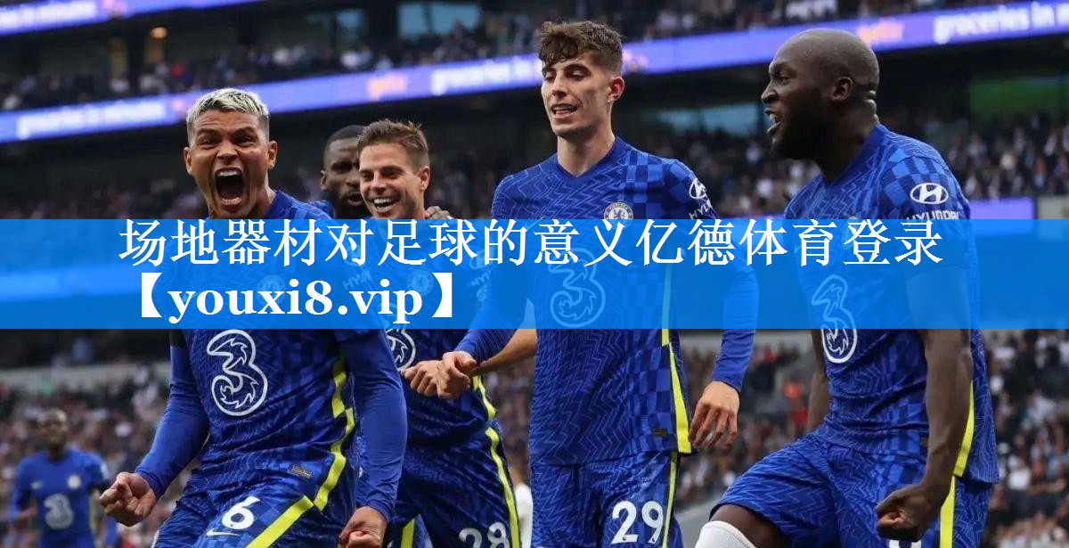 场地器材对足球的意义亿德体育登录