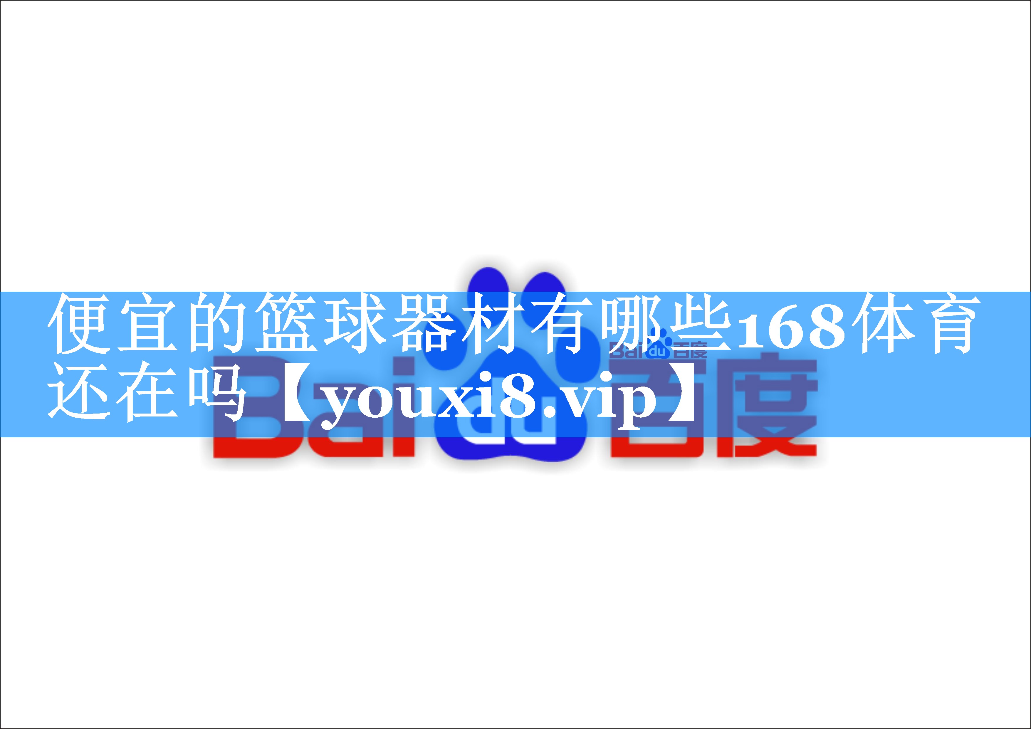 便宜的篮球器材有哪些168体育还在吗