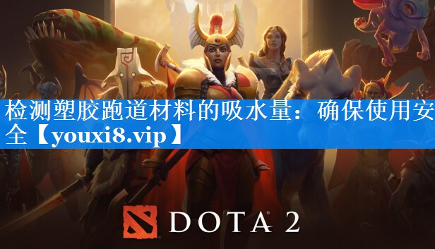 检测塑胶跑道材料的吸水量：确保使用安全