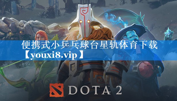 便携式小乒乓球台星轨体育下载