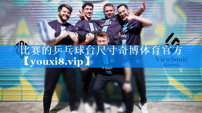 比赛的乒乓球台尺寸奇博体育官方