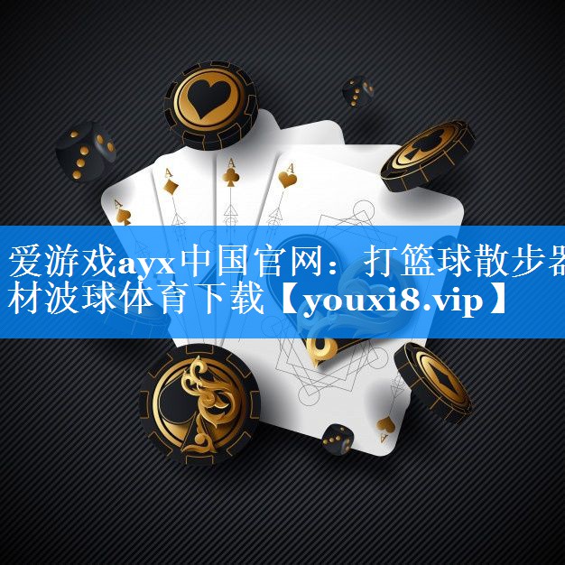 爱游戏ayx中国官网：打篮球散步器材波球体育下载