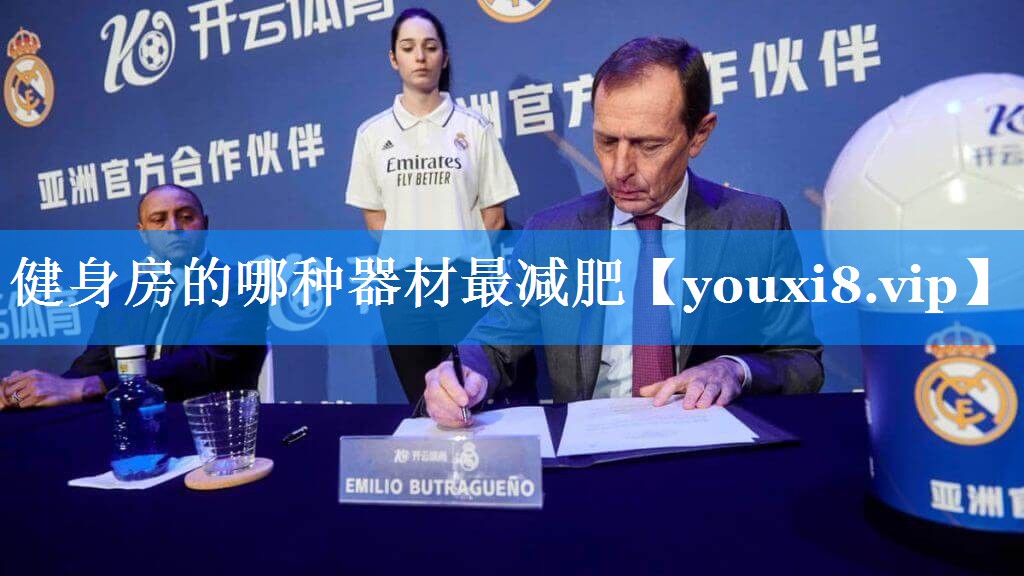 健身房的哪种器材最减肥