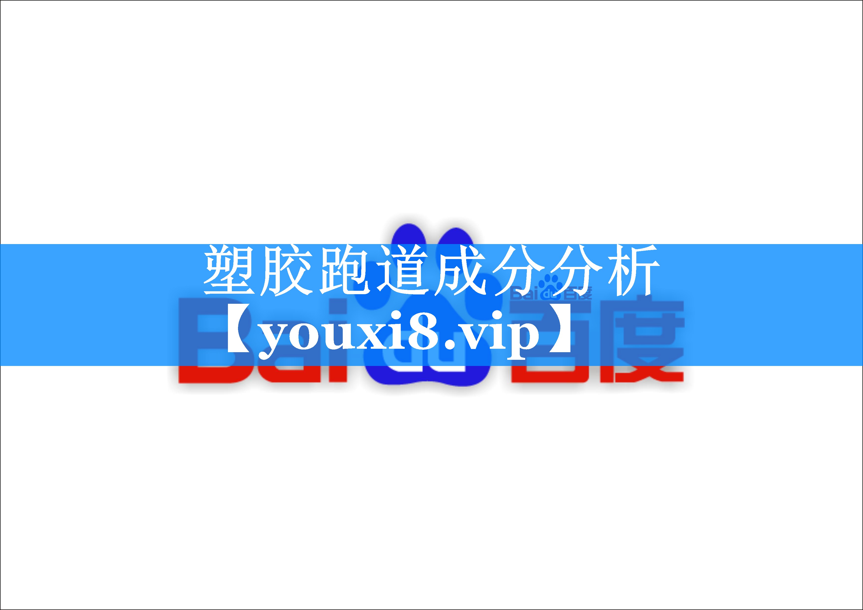 塑胶跑道成分分析