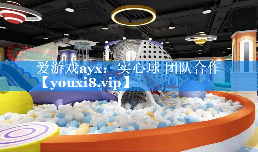 爱游戏ayx：实心球 团队合作