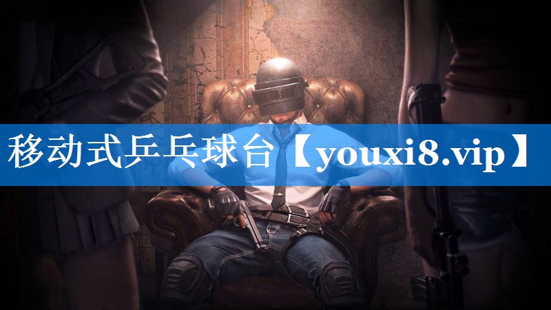 移动式乒乓球台