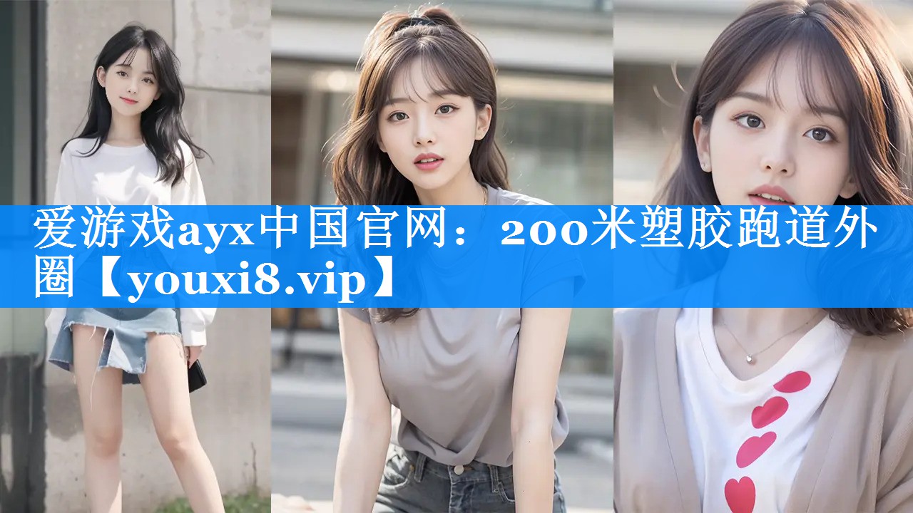 爱游戏ayx中国官网：200米塑胶跑道外圈