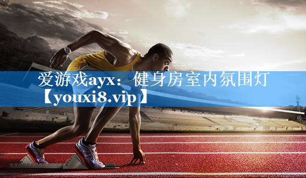 爱游戏ayx：健身房室内氛围灯