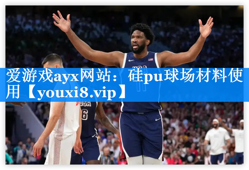爱游戏ayx网站：硅pu球场材料使用