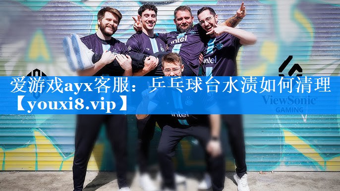 爱游戏ayx客服：乒乓球台水渍如何清理