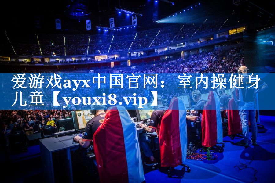 爱游戏ayx中国官网：室内操健身儿童