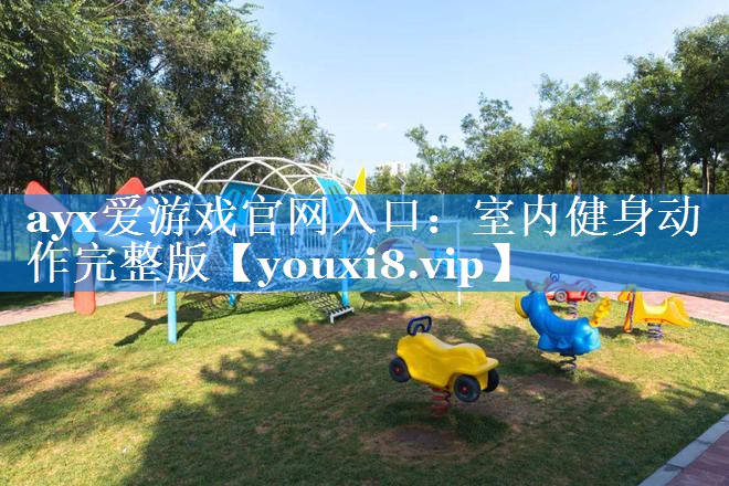 ayx爱游戏官网入口：室内健身动作完整版