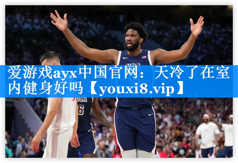 爱游戏ayx中国官网：天冷了在室内健身好吗