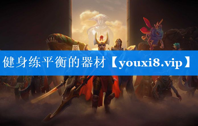 健身练平衡的器材