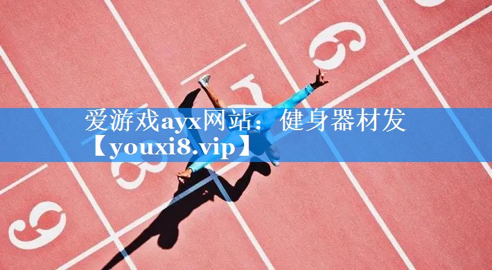 爱游戏ayx网站：健身器材发