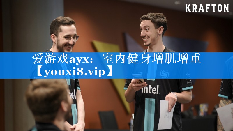 爱游戏ayx：室内健身增肌增重