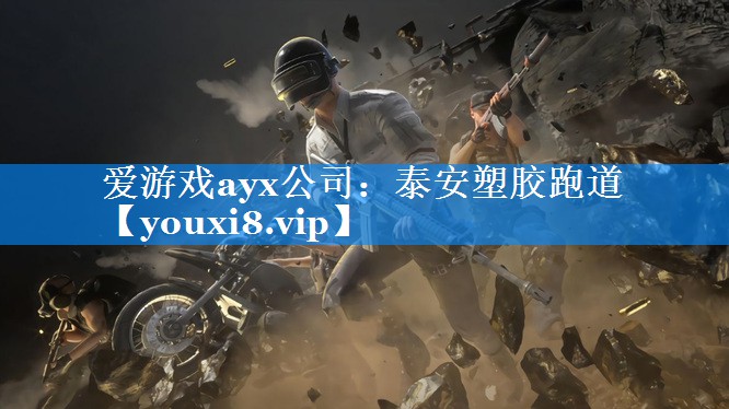爱游戏ayx公司：泰安塑胶跑道