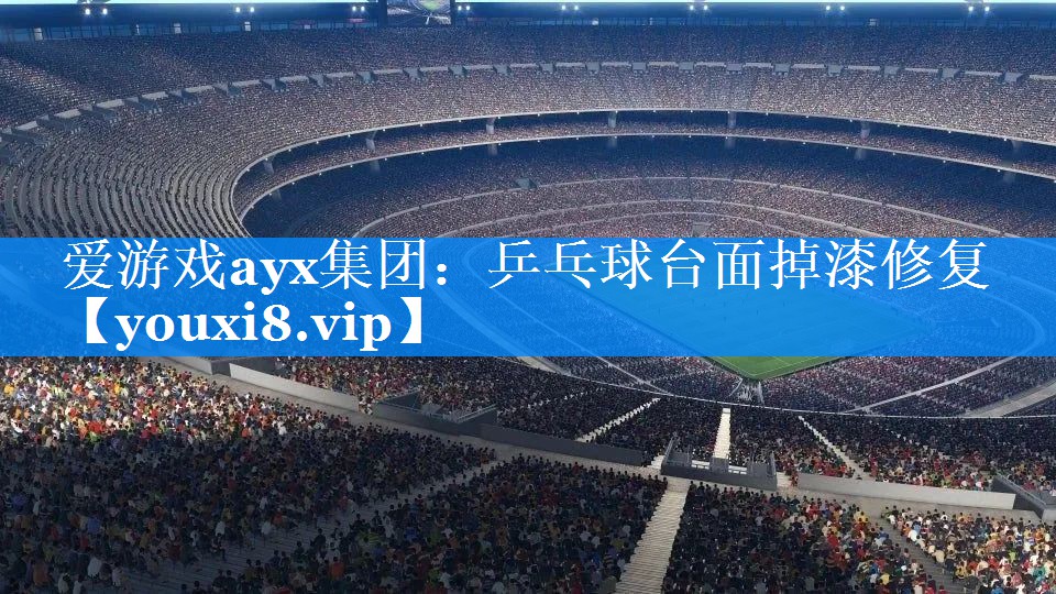 爱游戏ayx集团：乒乓球台面掉漆修复